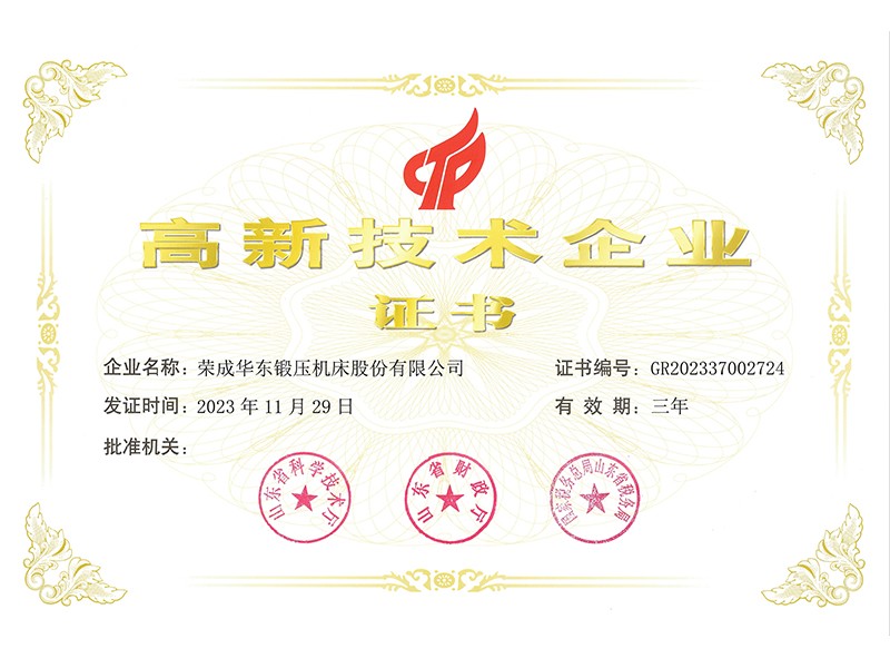 高新技术企业证书